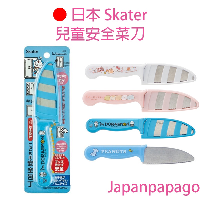 日本 Skater 日本製 兒童 安全 刀 學習 兒童安全刀 安全菜刀  哆啦a夢 凱蒂貓 角落生物 史努比 HK2
