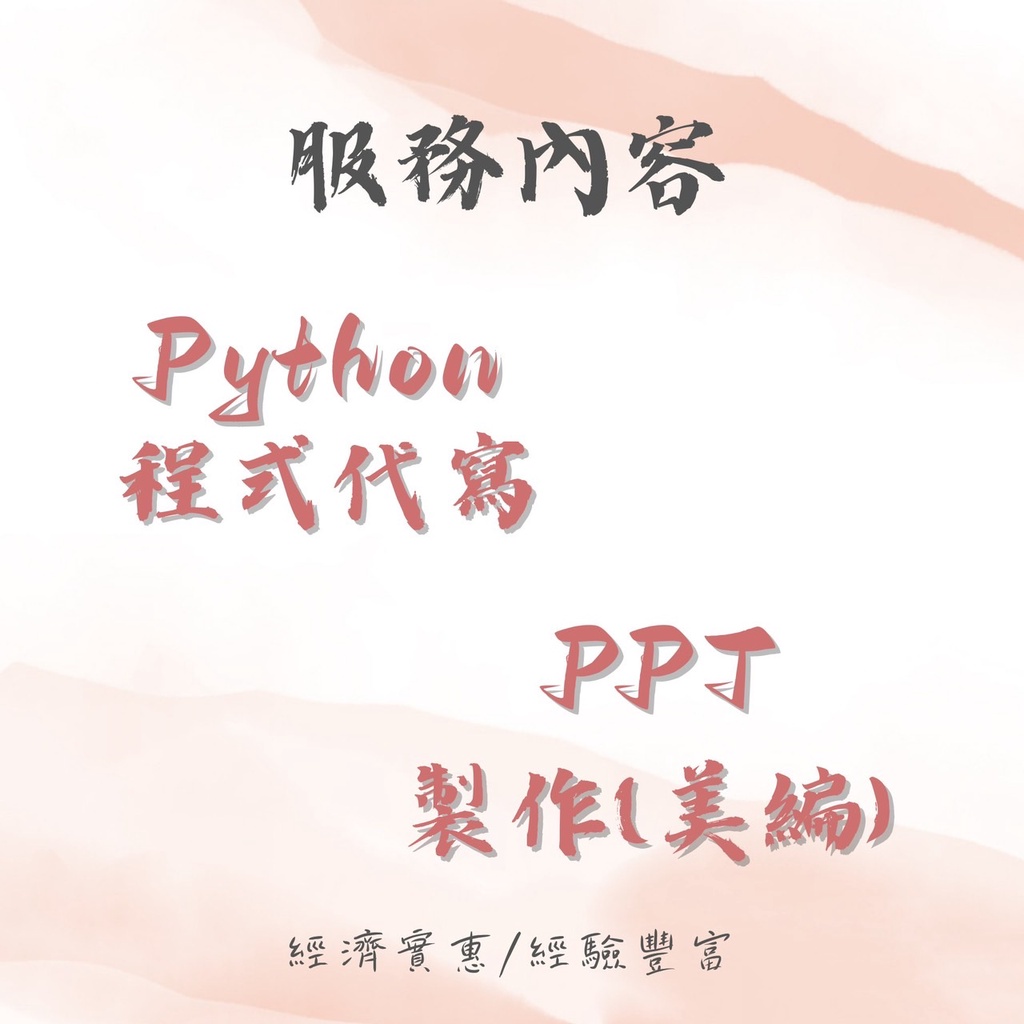 便宜-ppt製作(美編)、作業解題、專題代寫、程式代寫 AI/C/C++/Python