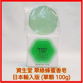 ❤資生堂 SHISEISO 翠綠蜂蜜香皂 潤紅蜂蜜香皂 日本輸入版（單顆裝）紅皂 綠皂 現貨
