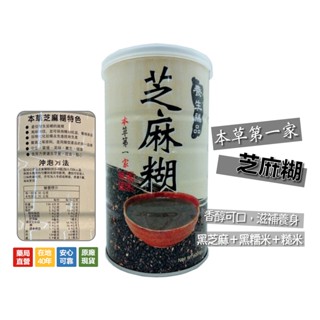 〖現貨〗本草第一家 芝麻糊 600g 風味絕佳 嚴選原料 美味 健康 適合早餐/宵夜/點心 超商取貨最多6罐 臺灣製造