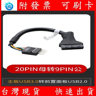 附發票 臺灣現貨 主機板 USB3.0 轉 USB2.0 前置USB2.0面板 USB轉接線 9PIN 轉 20PIN