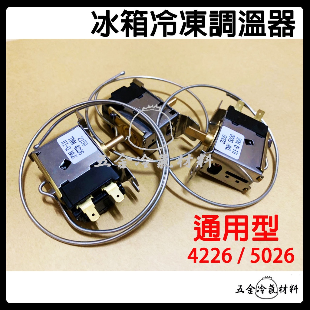 含稅🌈 冰箱溫控開關 調溫器 冰箱 冷凍 冷藏 控制 4226 5026 冷氣 冷凍 空調 材料 小神童 溫控