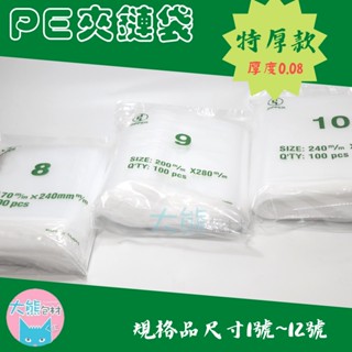 【特厚款】PE夾鏈袋 無紅線 8號~12號夾鏈袋 收納袋 加厚夾鏈袋 9號夾鏈袋 10號夾鏈袋 11號夾鏈袋【大熊包材】