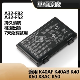 華碩 K40AB K40AF K40 X8AC K50 K60 筆電電池 A32-F82 A32-F52 全新 替換電池
