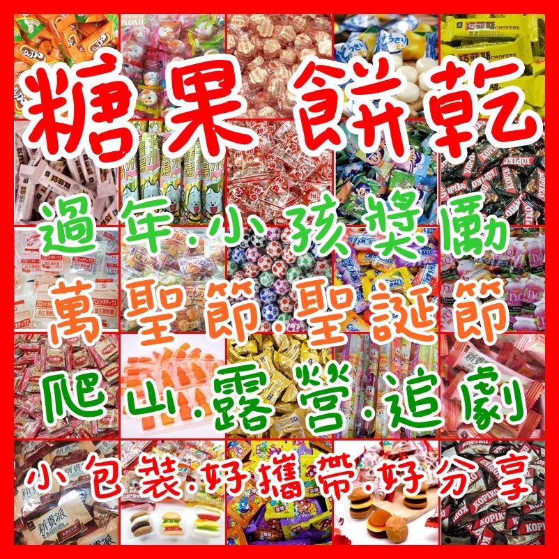 糖果 餅乾 點心 益生菌軟糖 蒟蒻 休閒零食 年貨 古早味 生日 幼稚園獎勵 跳跳糖 漢堡QQ 過年 聖誕節 萬聖節活動