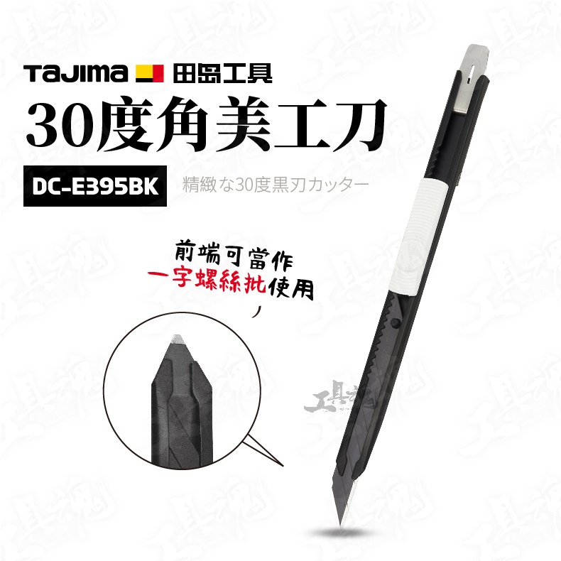 田島 TAJIMA 30度角美工刀 DORAFIN美工刀 DC-E395BK360 CBE-K10替刃