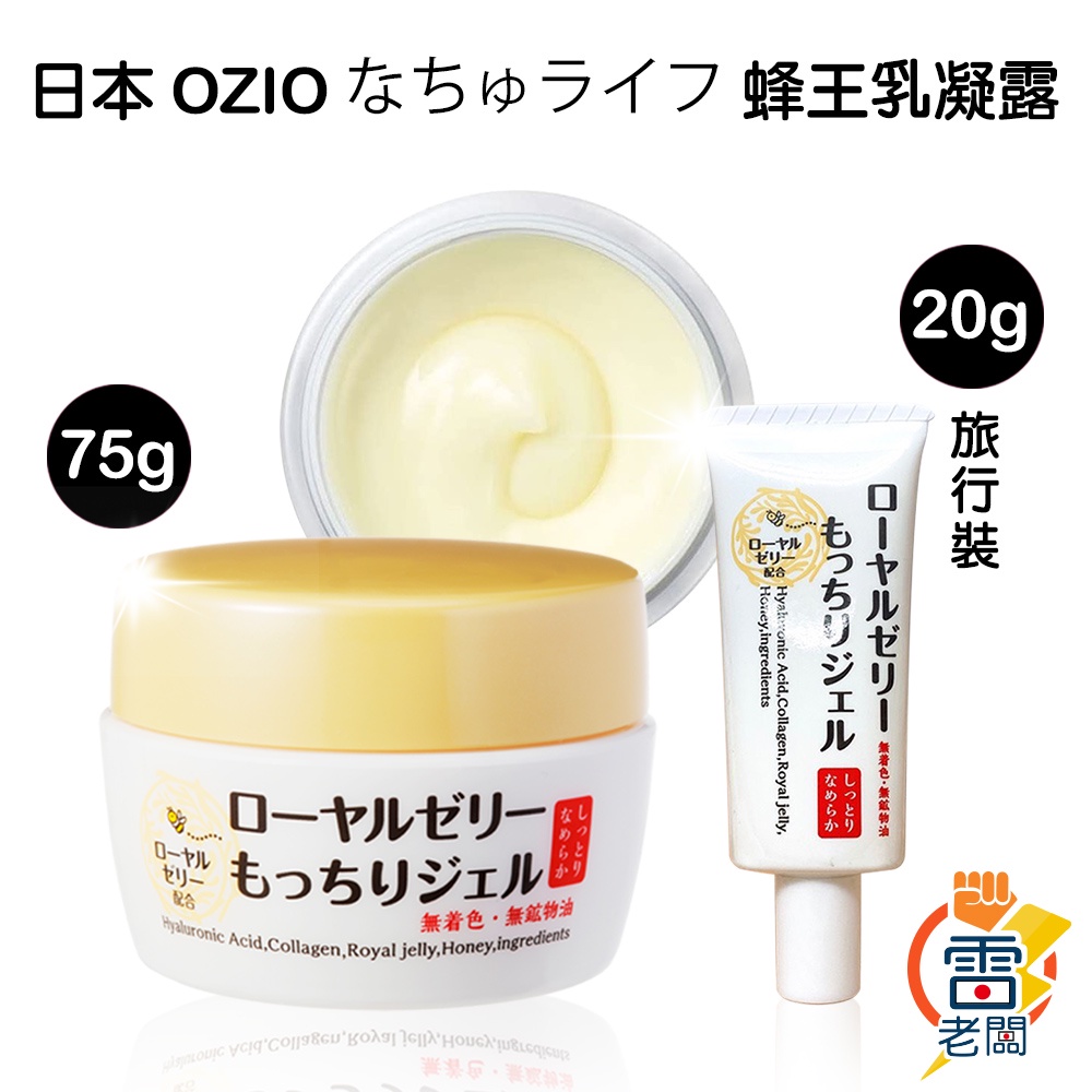 日本 OZIO 歐姫兒 蜂王乳凝露 75g 面霜 保濕凝露 多效合一 乳霜 隨身條 旅行裝 旅行瓶 雷老闆