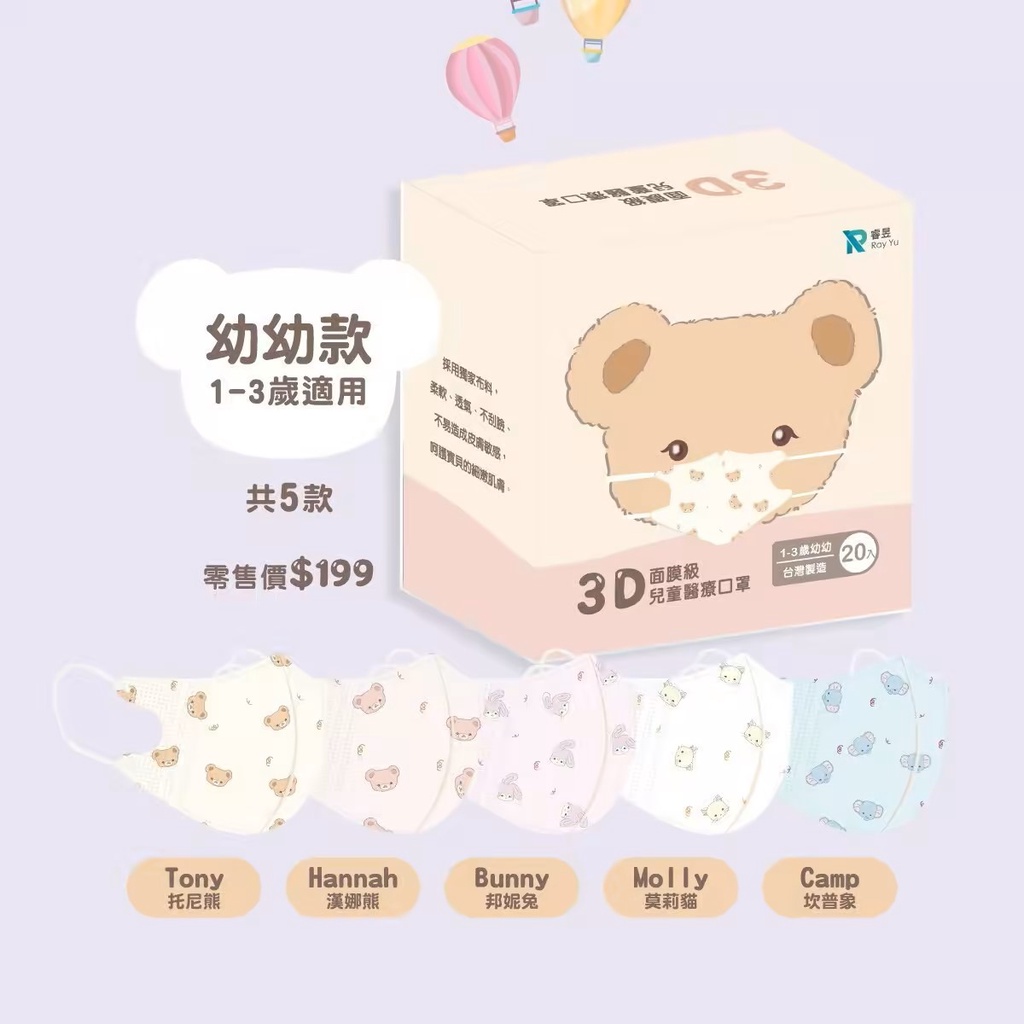 睿昱 Ray Yu 3D立體 1~3歲幼兒花漾口罩 20片/盒 台灣製 雙鋼印 單片獨立包裝