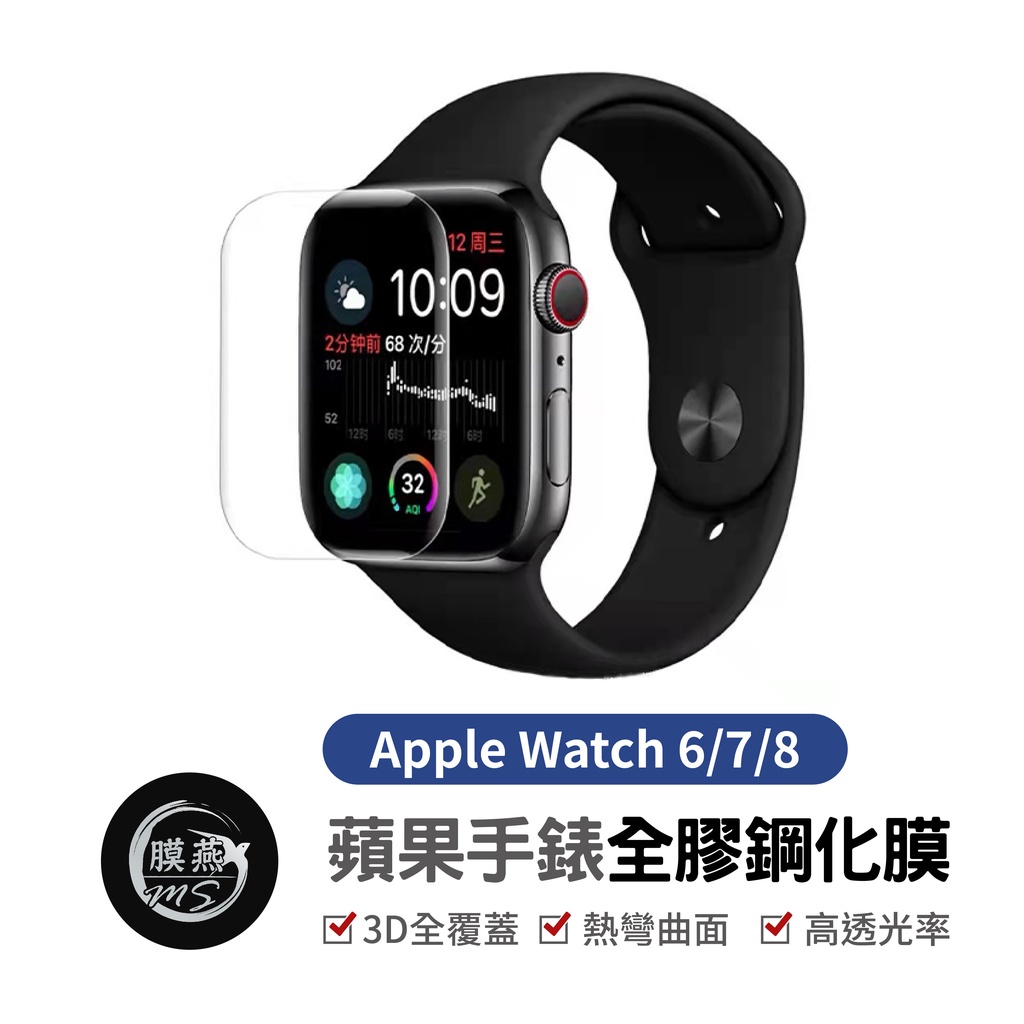 蘋果手錶全膠鋼化膜 Apple watch 玻璃貼 鋼化玻璃 蘋果手錶適用 3D曲面保護貼 保護貼