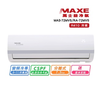 【MAXE 萬士益】9-11坪變頻冷專分離式冷氣(MAS-72MV5+RA-72MV5) 含全台基本安裝