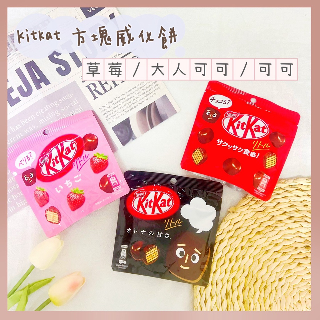 🔥現貨熱賣中🔥日本Neste Kitkat 可可味方塊威化餅 草莓味方塊威化餅 大人的可可味方塊威化餅 巧克力餅乾