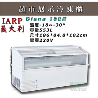 鑫旺廚房規劃_ 全新義大利 IARP 超商展示冷凍櫃/553L/Diana 180R