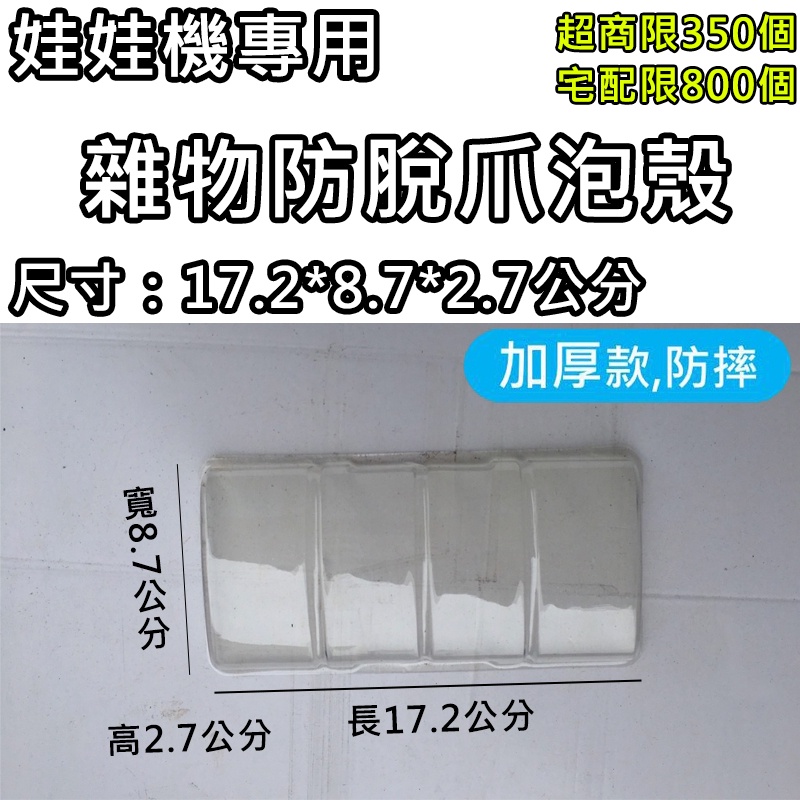 娃娃機專用 雜物 泡殼 水晶盒 軟水晶殼 水晶泡殼 防脫爪泡殼 加厚 防摔款