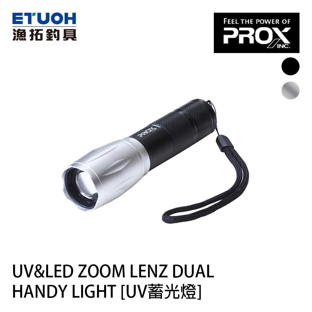 PROX UV&amp;LED ZOOM LENZ DUAL HANDY LIGHT [漁拓釣具] [UV蓄光燈]