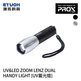 prox uv&led zoom lenz dual handy light [漁拓釣具] [uv蓄光燈]