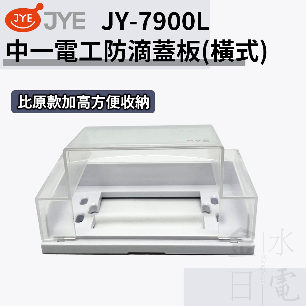 【蝦皮代開電子發票】中一電工 JY-7900L 加高 防滴蓋板 防水蓋板 防雨蓋板 橫式防雨插座