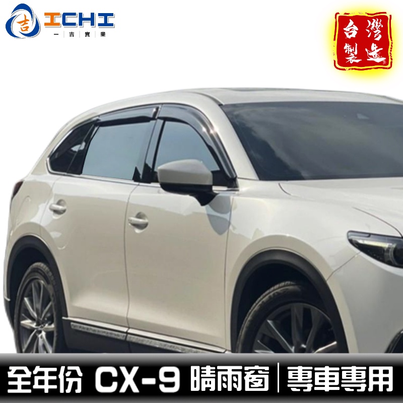 cx9晴雨窗 cx-9晴雨窗 10-23年 /適用於 cx9 晴雨窗 cx-9 晴雨窗 mazda晴雨窗 馬自達 台灣製