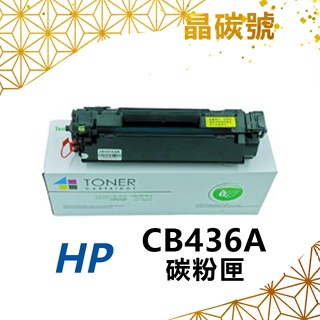 ✦晶碳號✦ HP CB436A 相容碳粉匣