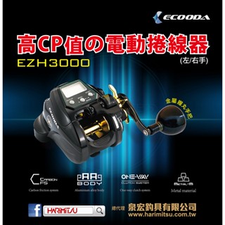 海天龍釣具~ECOODA 伊酷達EZH3000R 電動捲線器 電捲 平價款 小搞搞 船釣