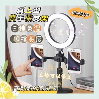 三色可調 桌上型 補光燈 雙機位 三機位 LED環形 美顏燈 直播架 多機位 攝影燈 手機架