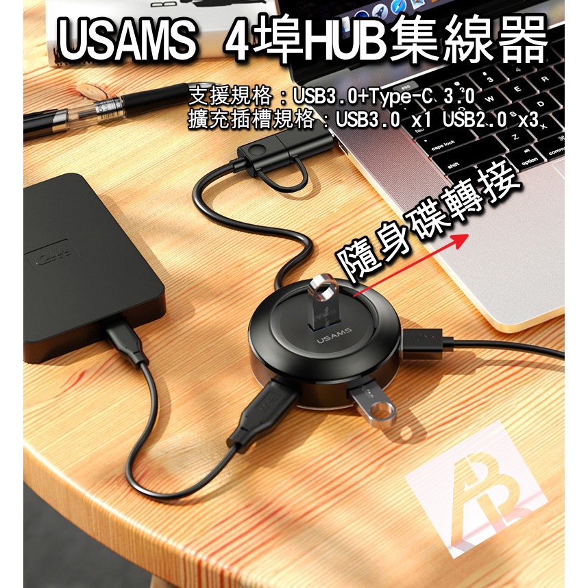 【USAMS 4埠HUB集線器】USB3.0 +Type-C3.0 一分四 集線器 多台USB讀取  筆電USB擴充