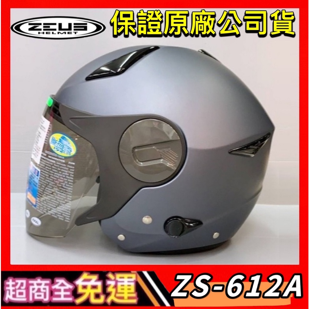 ✅超商全免運👍【瑞獅 ZEUS 612A ZS-612A ZS 612A 素色] 內墨鏡 內襯可拆洗 3/4 安全帽
