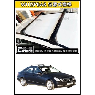 ※ 高雄歐士盟門市※ W211/W212/W204/W205 【WHISPBAR認證橫桿】【COSMOS行李籃】行李架