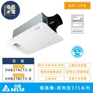 【極品水電】附發票 臺達電 DELTA 換氣扇 暖風機 線控 經典 375系列VHB37ACT2-B VHB37BCT2