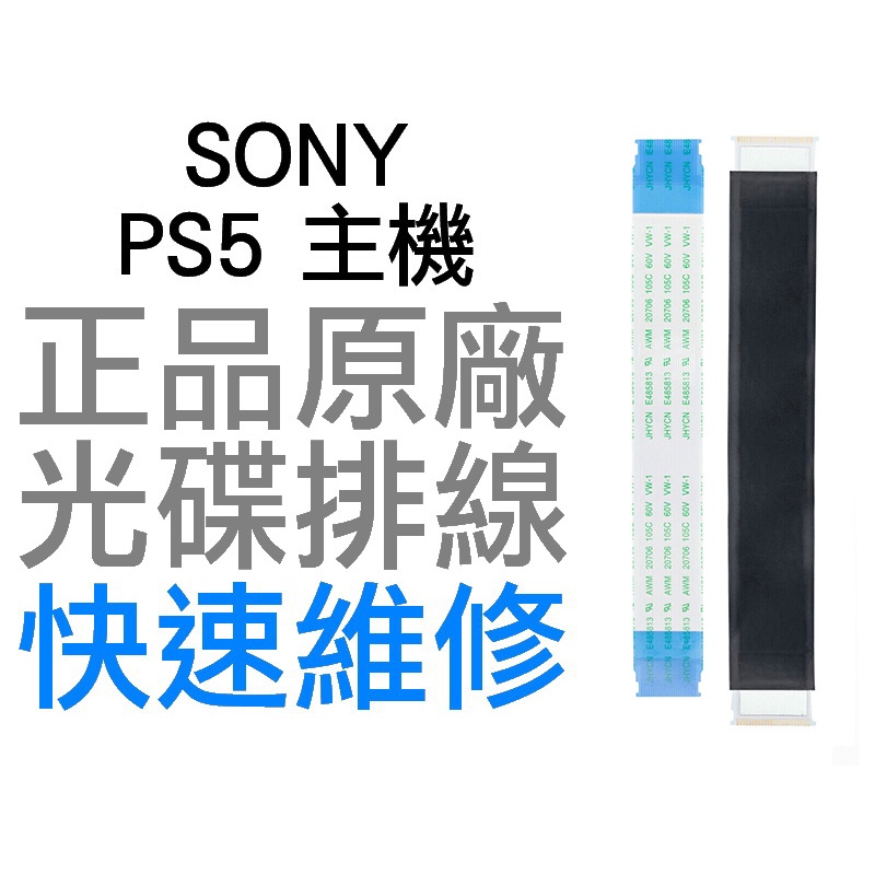 SONY PS5 原廠 主機 光碟機排線 D5 搖桿 專業維修 快速維修【台中恐龍電玩】