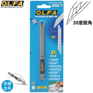 找東西 日本OLFA細工用0.38mm刀刃30°美工刀SAC-1自動鎖定/金屬握把/左手可/寬9mm合金工具鋼刀片切割刀