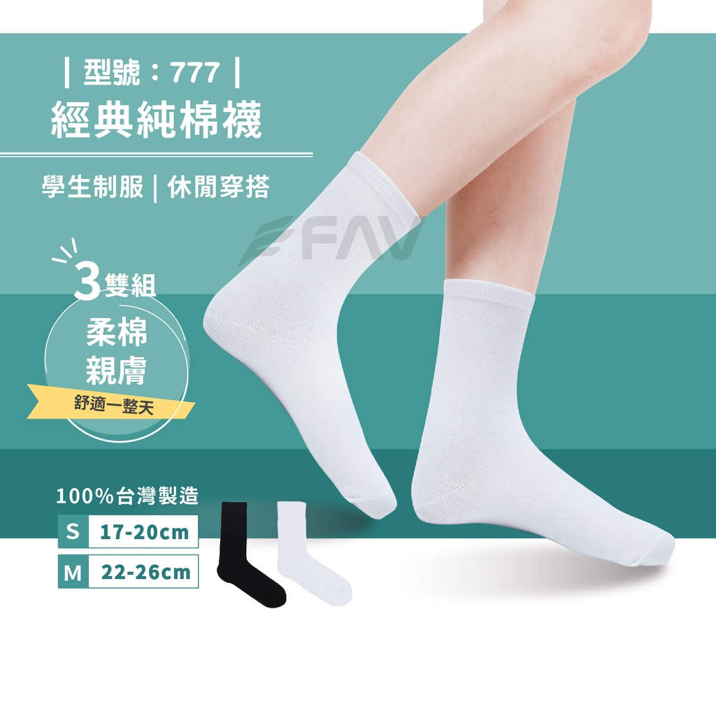 【FAV】經典純色棉襪 / 休閒女襪【3雙組】白襪 / 黑襪 / 學生襪 / 制服 / 現貨 / 型號:777