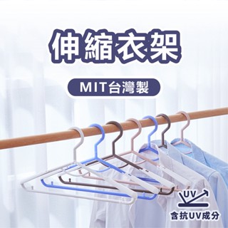 【現貨】臺灣製造 伸縮衣架 加長型衣架 無痕衣架 可伸縮衣架 旋轉衣架 多功能衣架 曬衣架 晾衣架 衣架 塑膠衣架