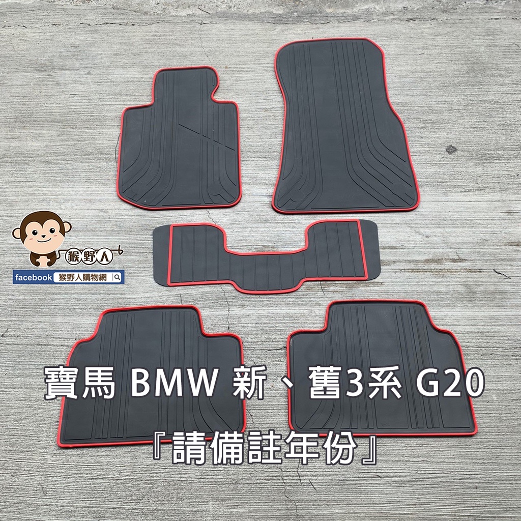 【猴野人】BMW 寶馬 3系列 G20/G21『2019/3- 年式，紅邊/黑邊』汽車腳踏墊，優質橡膠 耐磨防水抗污