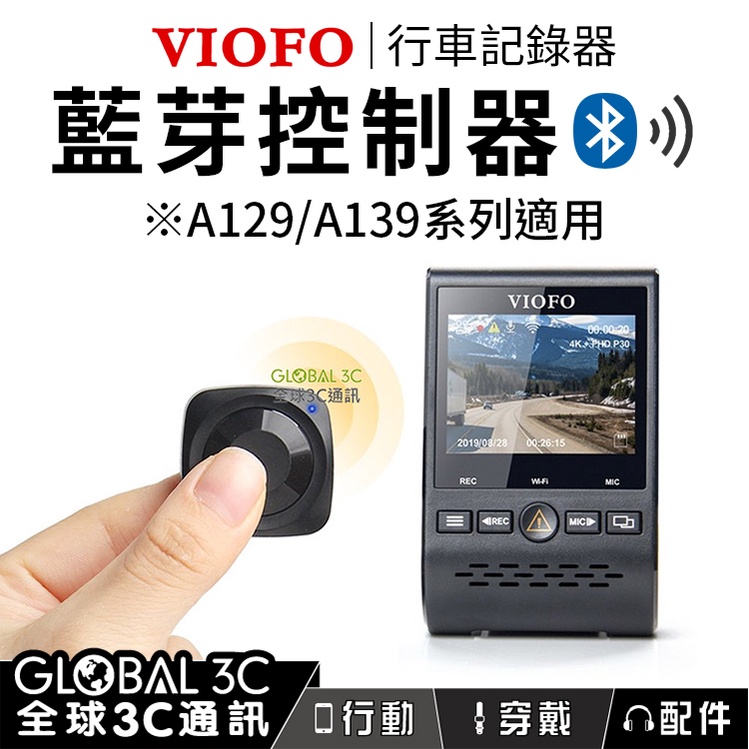 藍芽控制器配件｜VIOFO A129/A139系列、A119 mini 適用 行車記錄器