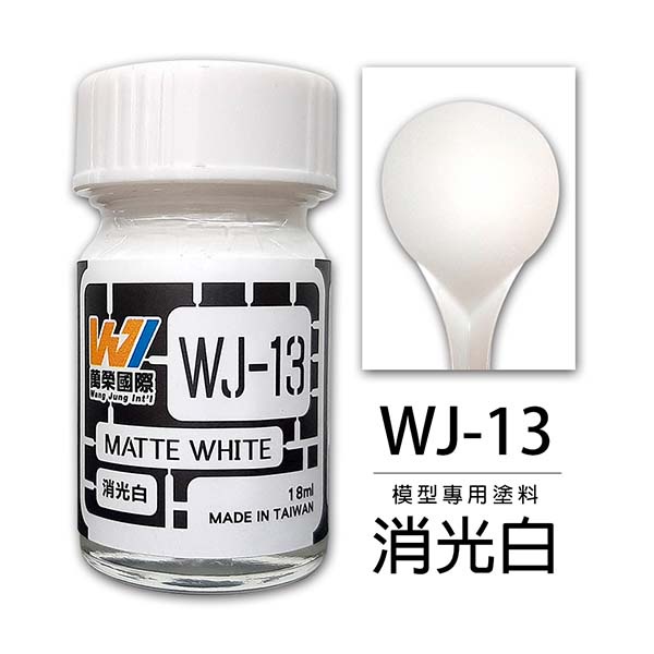 新豐強森 模型工具 消光白 18ml 台灣製造 油性硝基漆 模型專用塗料 WJ-13