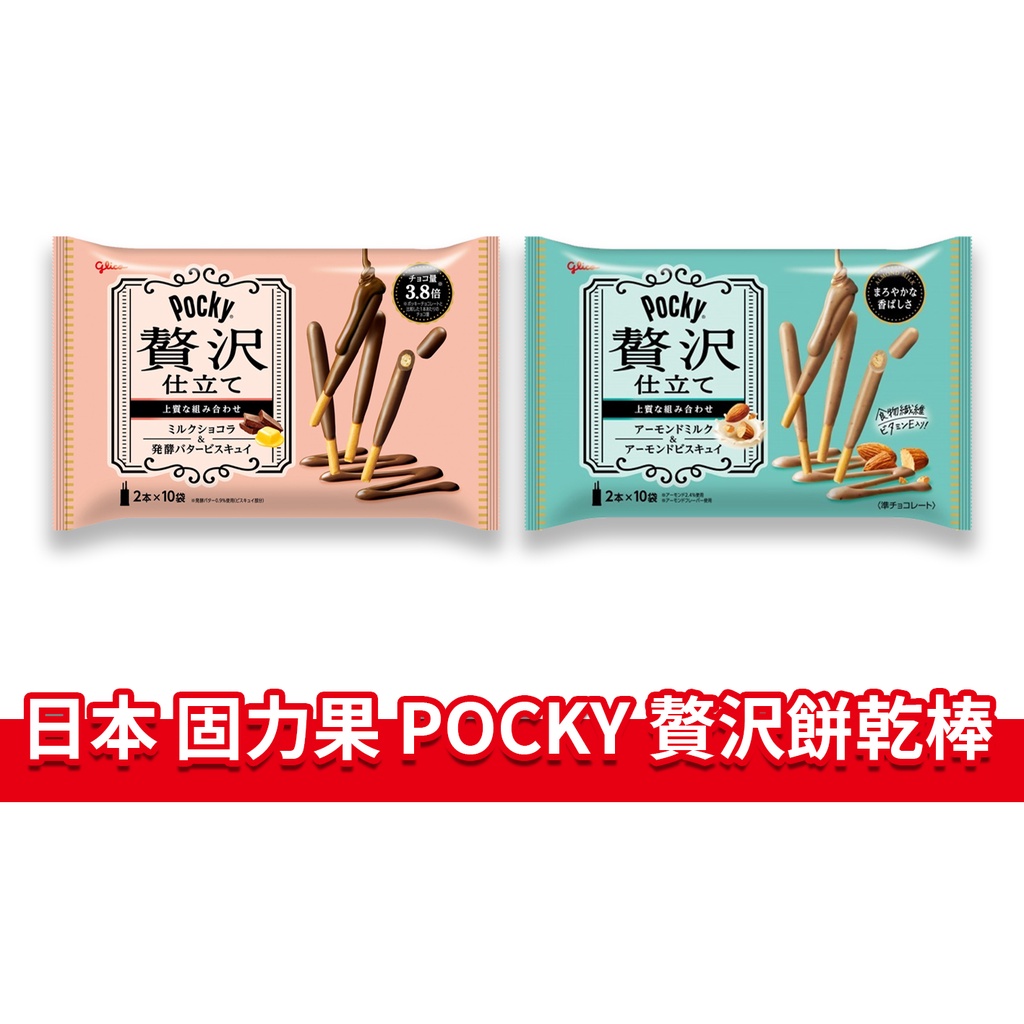 大象的鼻子🐘日本🇯🇵固力果贅沢餅乾棒 Pocky 棒棒棒 餅乾棒 胖胖棒 牛奶巧克力棒 杏仁牛奶棒 巧克力棒 固力果