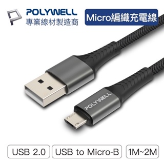仆氏3C POLYWELL USB-A To Micro-B 公對公 編織充電線 1米 2米 寶利威爾 現貨