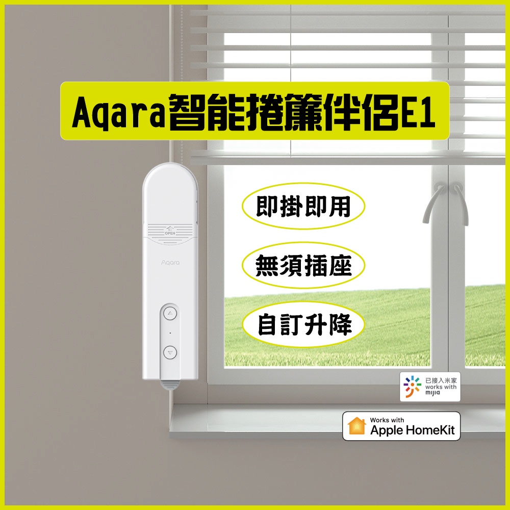 Aqara 智能捲簾伴侶 E1 支援米家 homekit 網關 即掛即用 無須插座 自訂升降 雙平台聯動 定時開關✺