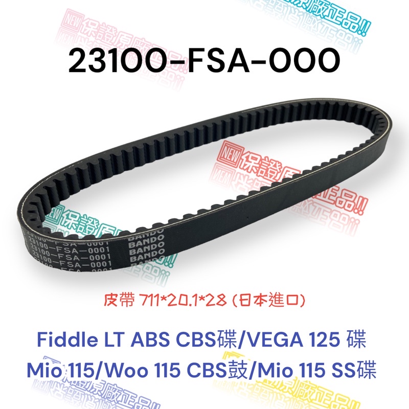 （三陽原廠零件）FSA Fiddle LT ABS VEGA 125 Woo 115 Mio 115 皮帶 驅動皮帶