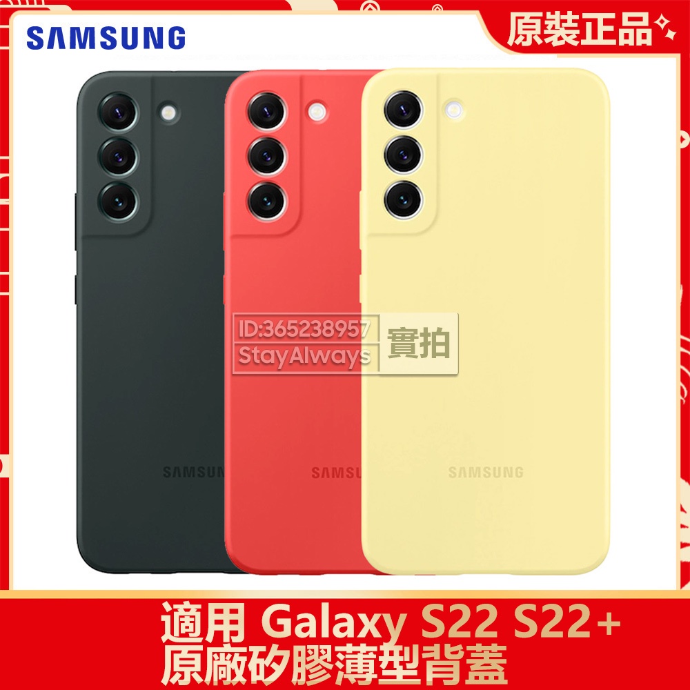 三星 Galaxy S22 Plus S22Plus S22+ 5G 官方原廠 矽膠薄型背蓋 硅膠手機殼 全新手機保護殼