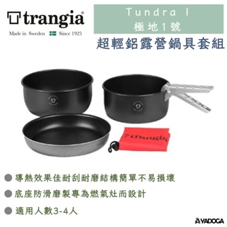 【野道家】瑞典 Trangia Tundra I 極地1號 超輕鋁露營鍋具套組
