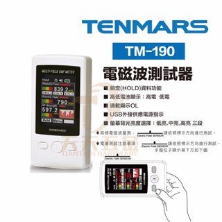 含稅 TENMARS 泰瑪斯 宇鋒 臺灣製造 TM-190 多功能磁場電磁波測試器 AC電場 高頻 低頻
