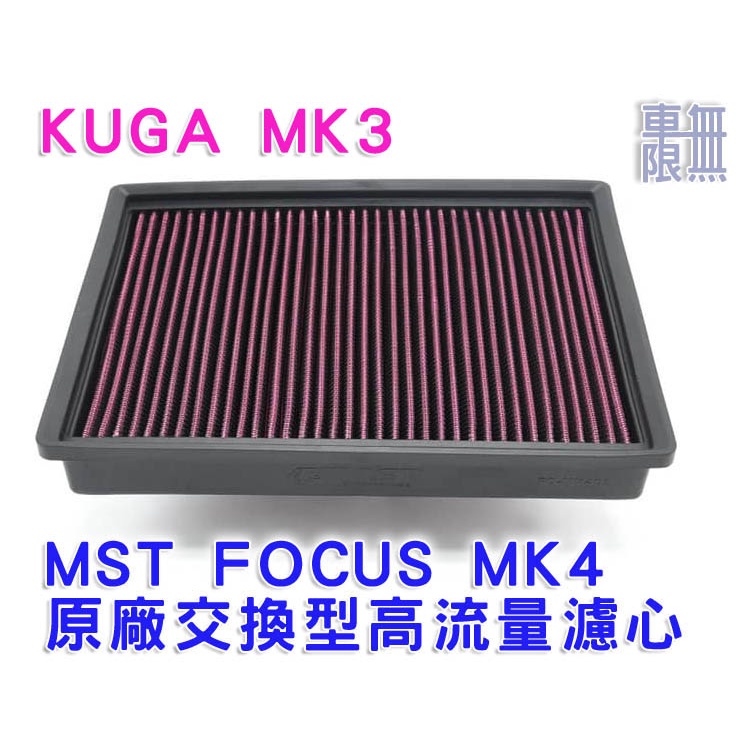 Focus MK4 MK4.5  / KUGA MK3  MST 原廠交換型高流量濾心 / 空濾 / 空氣濾心