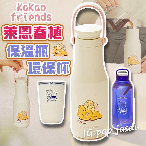 韓國 Kakao Friends 日本 Kinto 聯名 萊恩春植 冷水壺 保溫瓶 水杯 冷水杯 環保杯 水壺 瓶子