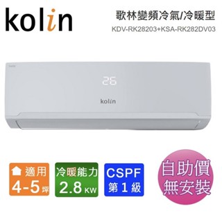 Kolin歌林4-5坪四方吹一級變頻冷暖分離式冷氣KSA-RK282DV03/KDV-RK28203~含基本安裝