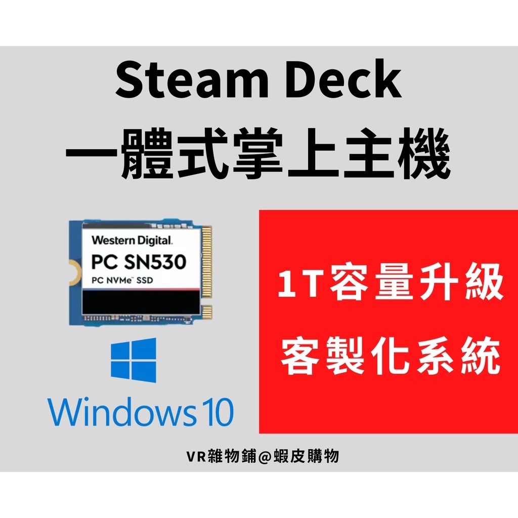 【升級1T / 2T/客製系統】Steam 掌機 一體機 Steam Deck 改機 容量升級服務 SN740 1TB