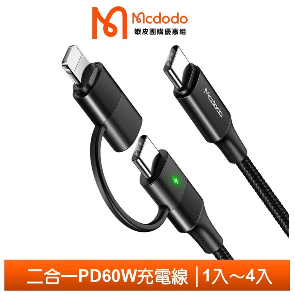 Mcdodo 二合一 PD/Lightning/Type-C/iPhone充電線 LED 雙子系列 麥多多 【蝦皮團購】