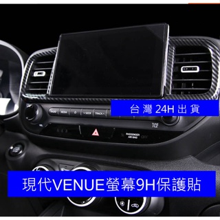 🇹🇼🇰🇷現代 Hyundai 2020-2023 VENUE【導航螢幕】9H鋼化膜 螢幕保護貼 鋼化膜高清藍光版