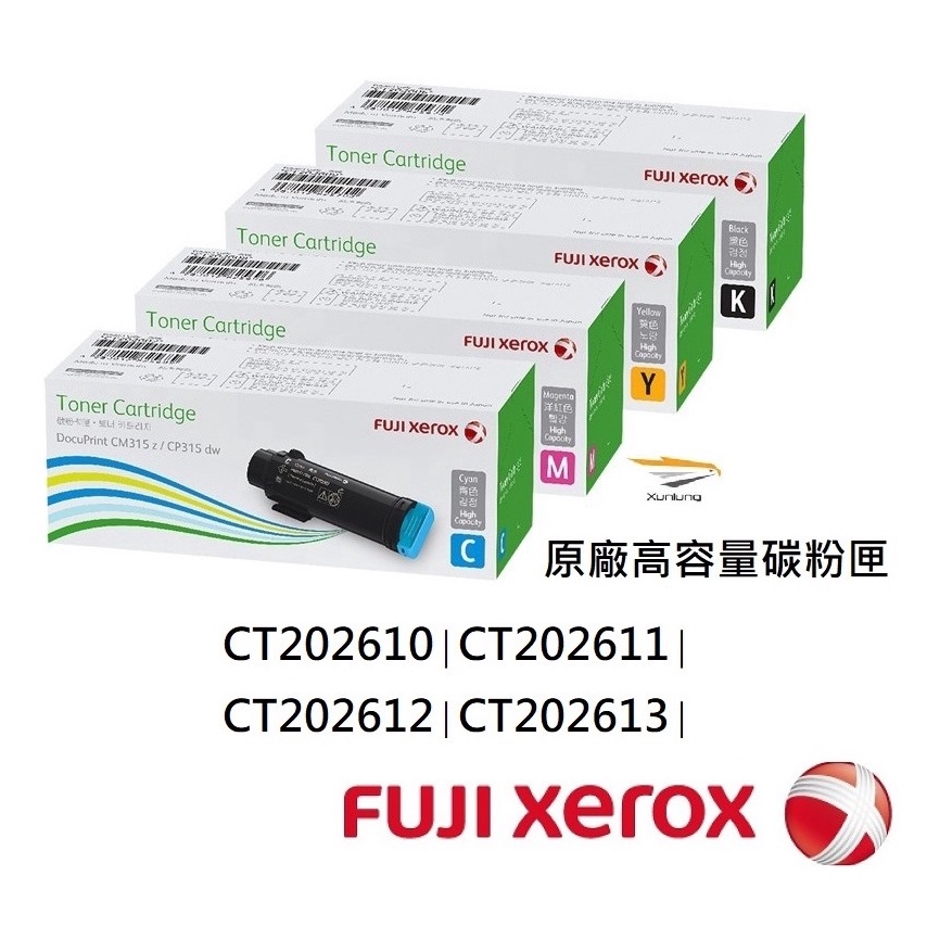 Fuji Xerox 原廠高容量碳粉匣 CT202610∣CT202611∣CT202612∣CT202613