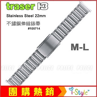 (台灣快速出貨)TRASER不鏽鋼伸縮錶帶(一般長度M-L)#105714 軍錶流行錶帶【AH03106】i-style